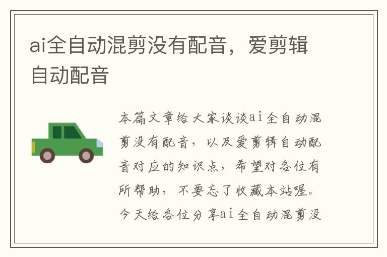 ai全自動(dòng)混剪沒(méi)有配音，愛(ài)剪輯自動(dòng)配音